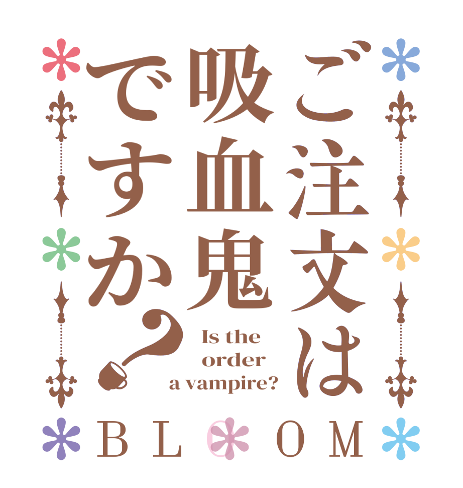 ご注文は吸血鬼ですか？BLOOM   Is the      order    a vampire?