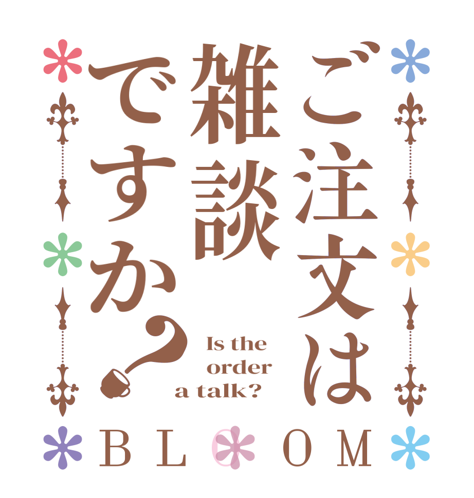 ご注文は雑談ですか？BLOOM   Is the      order    a talk?