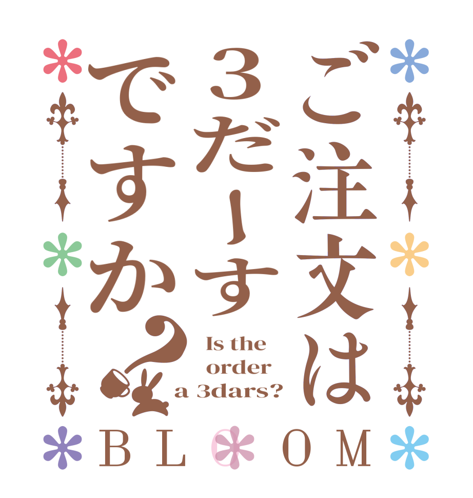 ご注文は３だーすですか？BLOOM   Is the      order    a 3dars?
