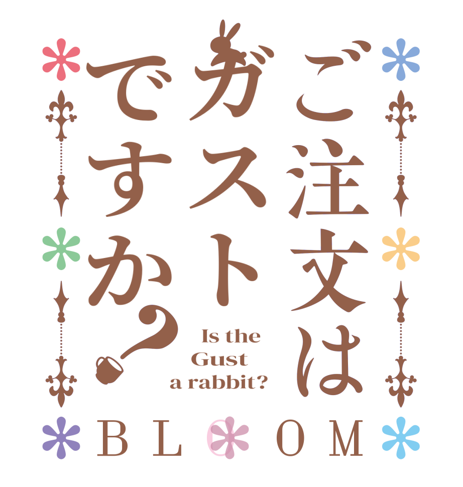 ご注文はガストですか？BLOOM   Is the    Gust  a rabbit?  