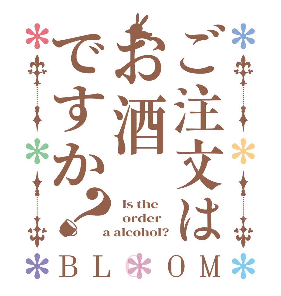 ご注文はお酒ですか？BLOOM   Is the      order    a alcohol?