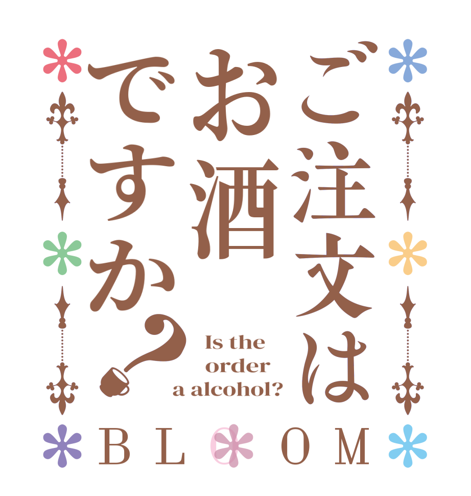 ご注文はお酒ですか？BLOOM   Is the      order    a alcohol?