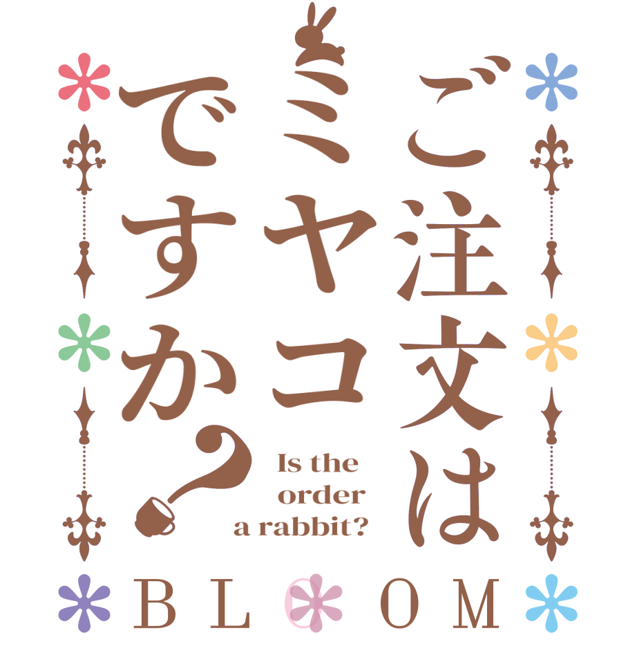 ご注文はミヤコですか？BLOOM   Is the      order    a rabbit?  