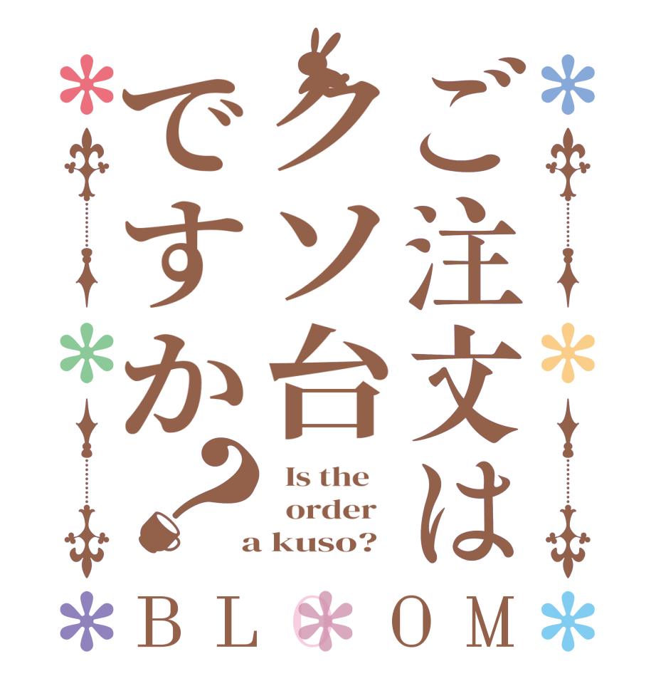 ご注文はクソ台ですか？BLOOM   Is the      order    a kuso?