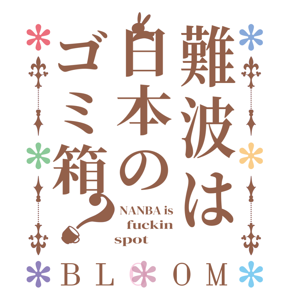 難波は日本のゴミ箱？BLOOM NANBA is   fuckin    spot