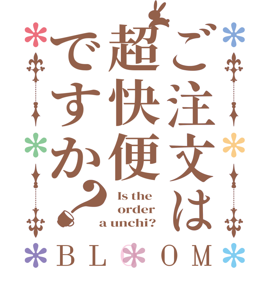 ご注文は超快便ですか？BLOOM   Is the      order    a unchi?  