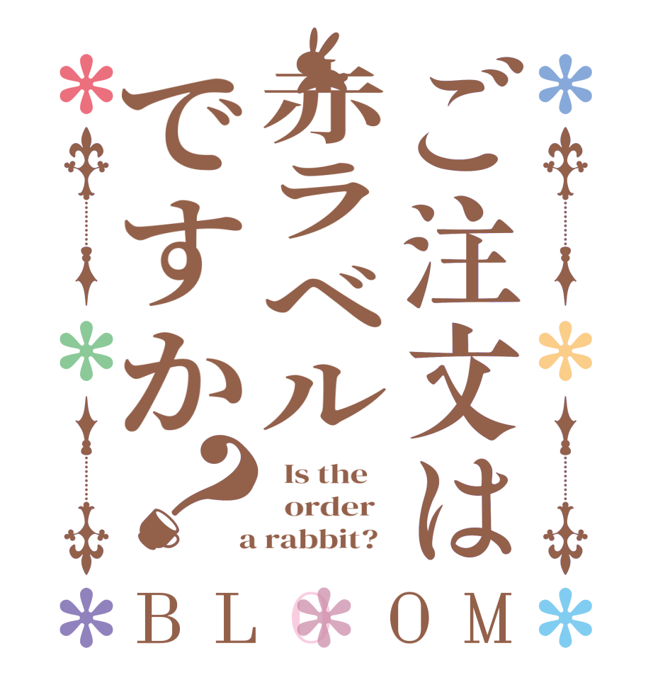 ご注文は赤ラベルですか？BLOOM   Is the      order    a rabbit?  