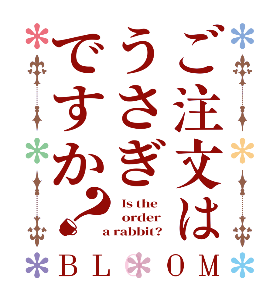 ご注文はうさぎですか？BLOOM   Is the      order    a rabbit?  