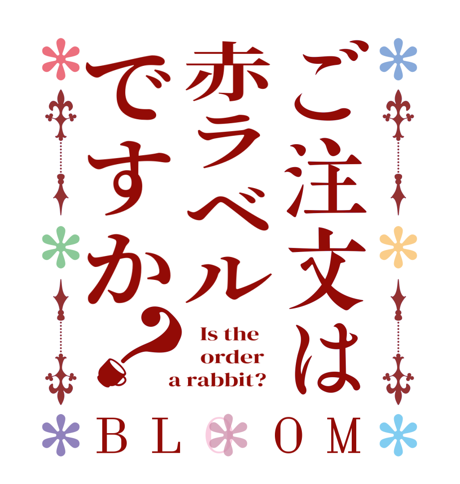 ご注文は赤ラベルですか？BLOOM   Is the      order    a rabbit?  