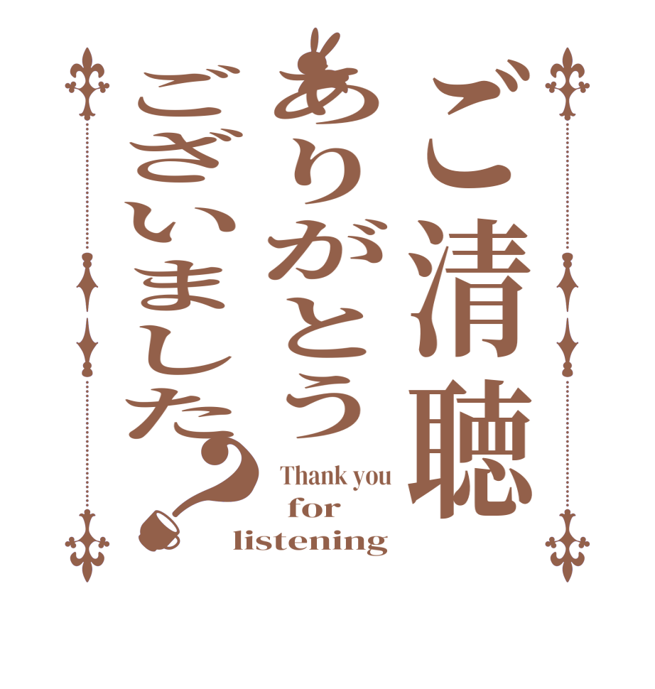 ご清聴ありがとうございました？  Thank you   for listening