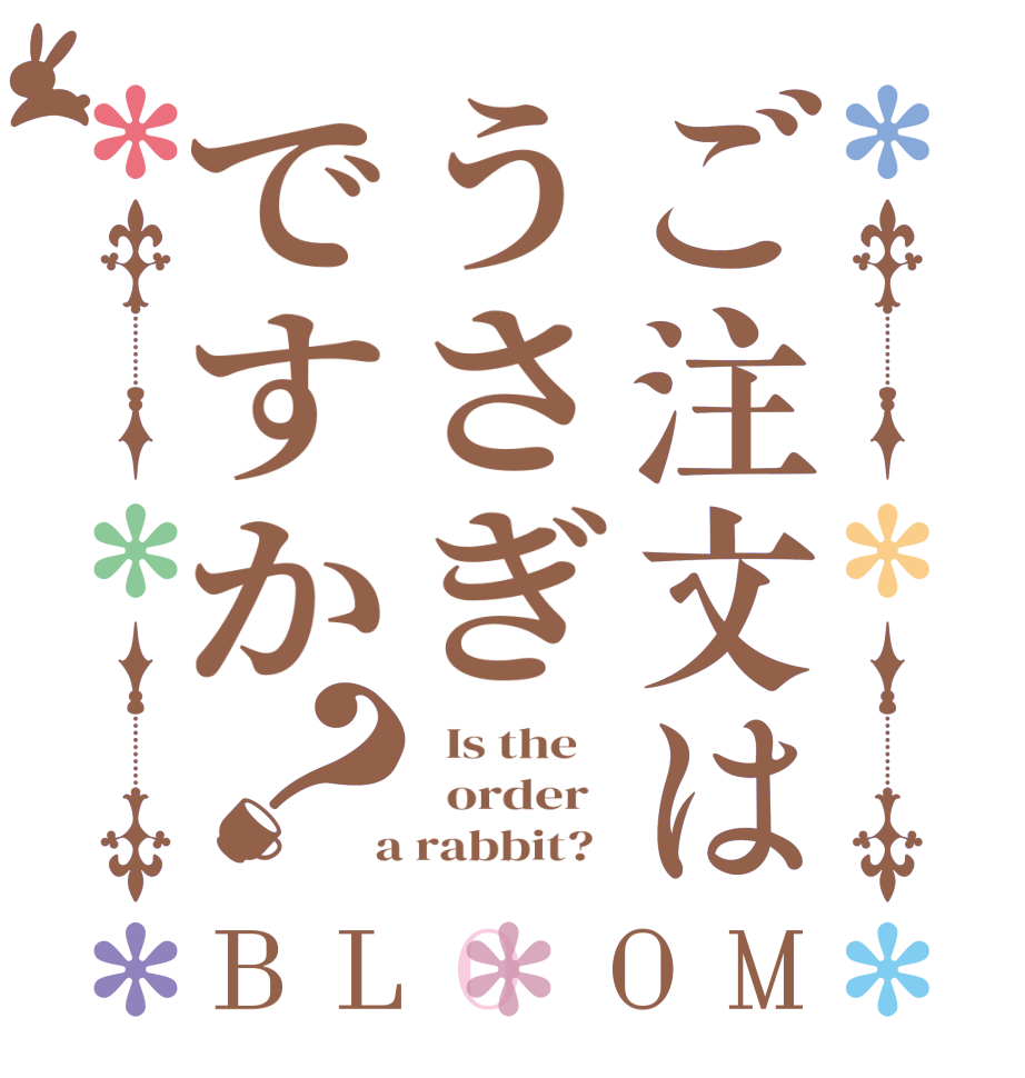ご注文はうさぎですか？BLOOM   Is the      order    a rabbit?  