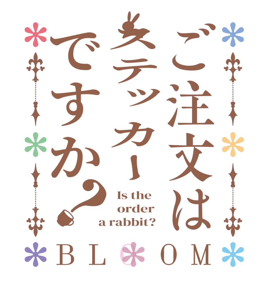 ご注文はステッカーですか？BLOOM   Is the      order    a rabbit?  
