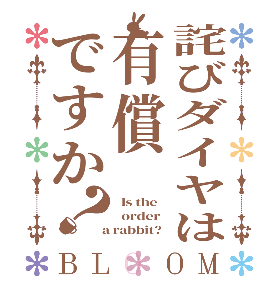 詫びダイヤは有償ですか？BLOOM   Is the      order    a rabbit?  