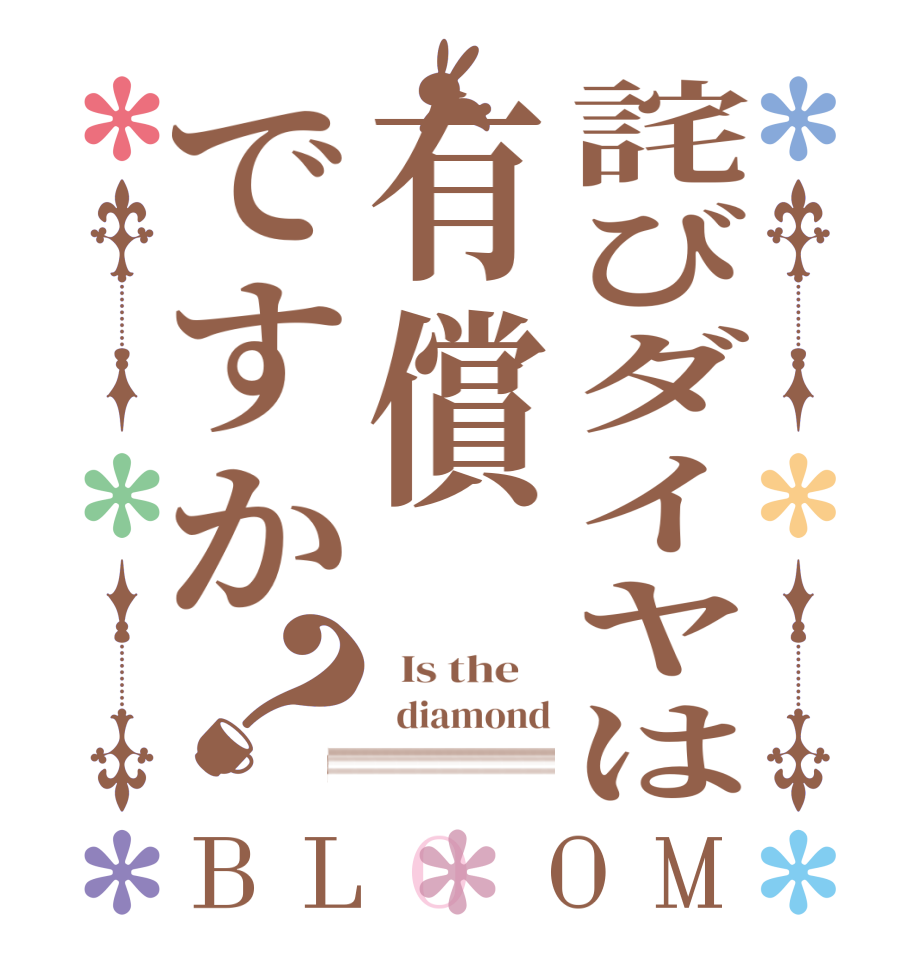 詫びダイヤは有償ですか？BLOOM   Is the      diamond charged????????????????????????????????????????????????????????????????????????????????????????????????????????????????????????????????????????????????????????????????????????????????????????????????????????????????????????????????????????????????????????????????????????????????????????????????????????????????????????????????????????????????????????????????????????????????????????????????????????????????????????????????????????????????????????????????????????????????????????????????????????????????????????????????????????????????????????????????????????????????????????????????????????????????????????????????????????????????????????????????????????????????????????????????????????????????????????????????????????????????????????????????????????????????????????????????????????????????????????????????????????????????????????????????????????????????????????????????????????????????????????????????????????????????????????????????????????????????????????????????????????????????????????????????????????????????????????????????????????????????????????????????????????????????????????????????????????????????????????????????????????????????????????????????????????????????????????????????????????????????????????????????????????????????????????????????????????????????????????????????????????????????????????????????????????????????????????????????????
