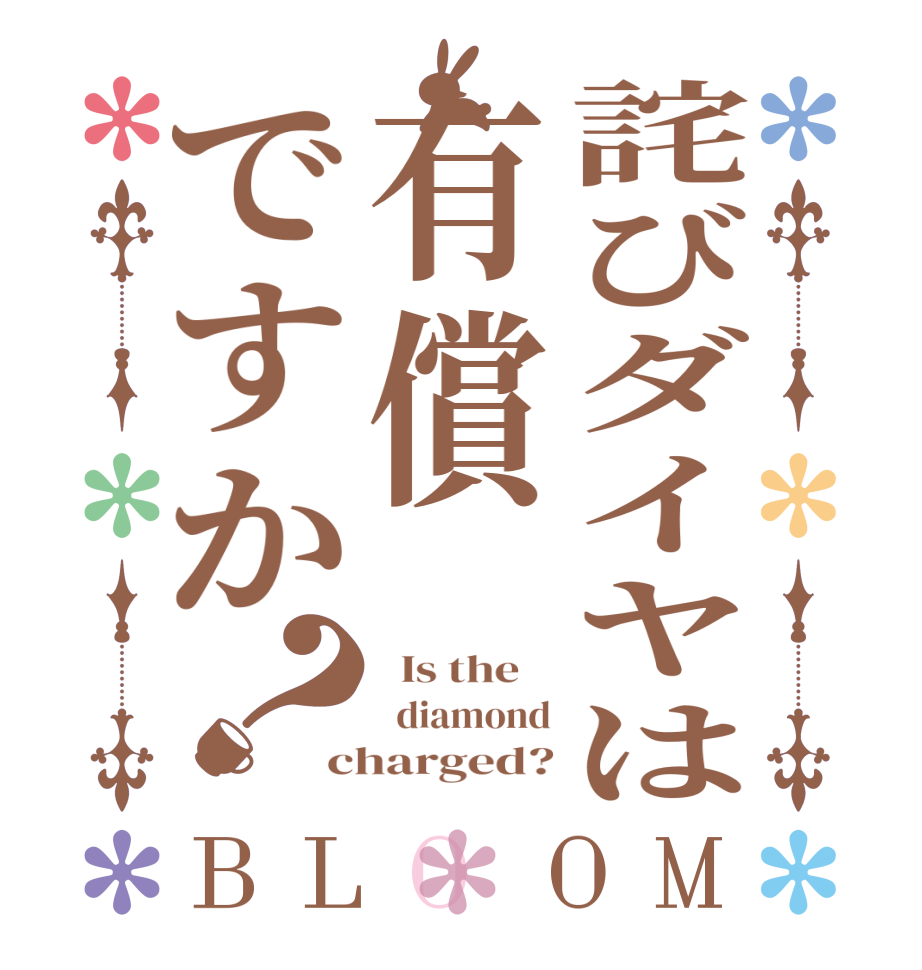 詫びダイヤは有償ですか？BLOOM   Is the      diamond charged?