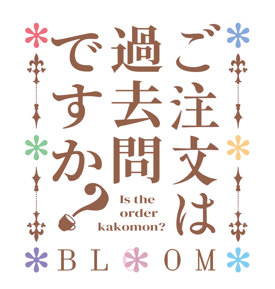 ご注文は過去問ですか？BLOOM   Is the      order   kakomon?