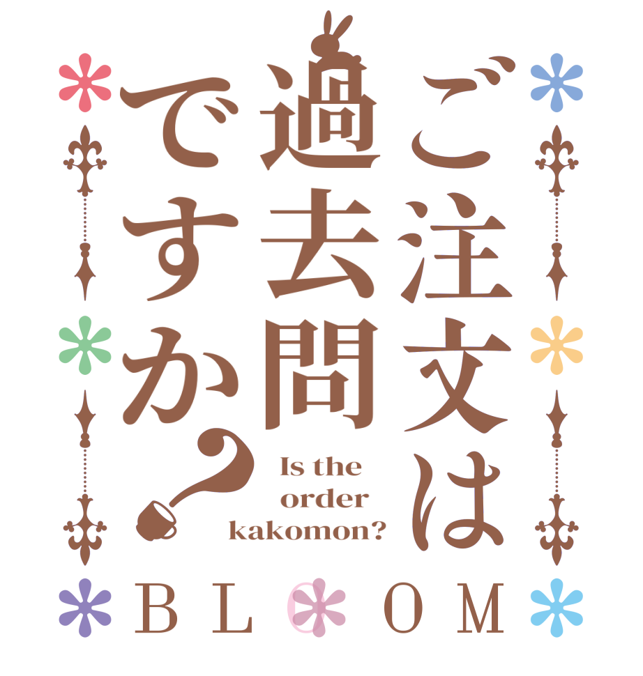 ご注文は過去問ですか？BLOOM   Is the      order   kakomon?