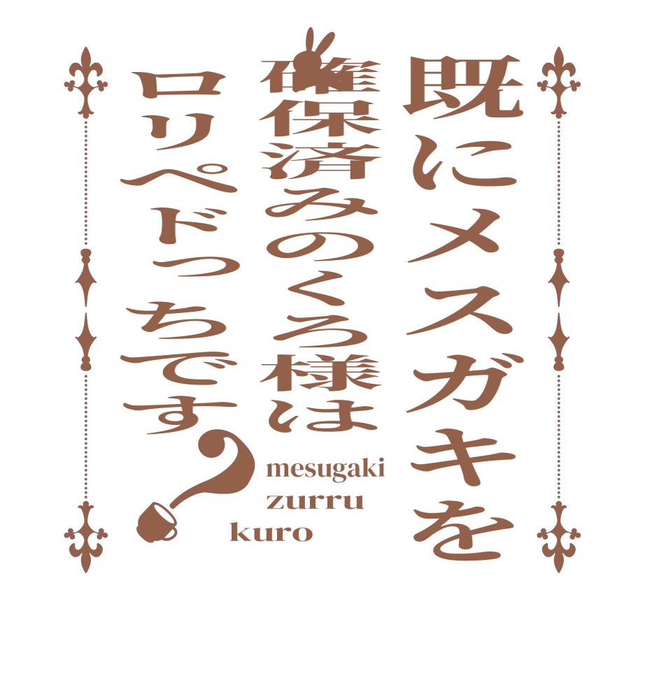 既にメスガキを確保済みのくろ様はロリペドっちです？mesugaki zurru kuro