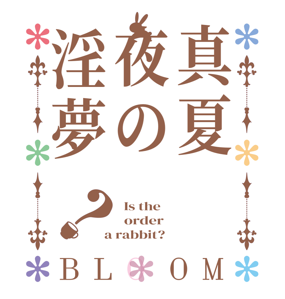 真夏夜の淫夢？BLOOM   Is the      order    a rabbit?  