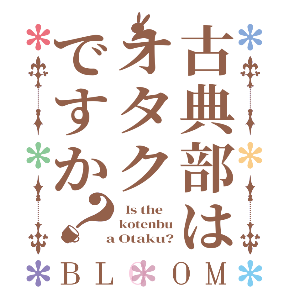 古典部はオタクですか？BLOOM   Is the    kotenbu  a Otaku?
