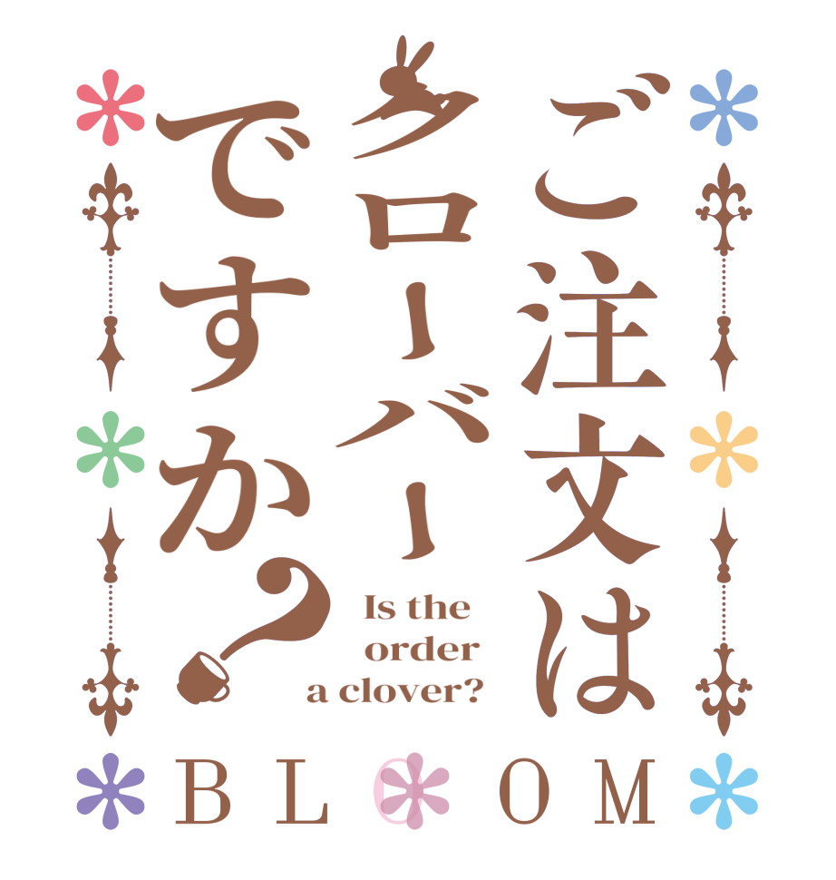 ご注文はクローバーですか？BLOOM   Is the      order    a clover?  