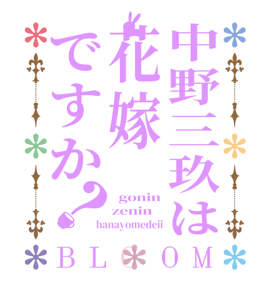 中野三玖は花嫁ですか？BLOOM   gonin zenin hanayomedeii