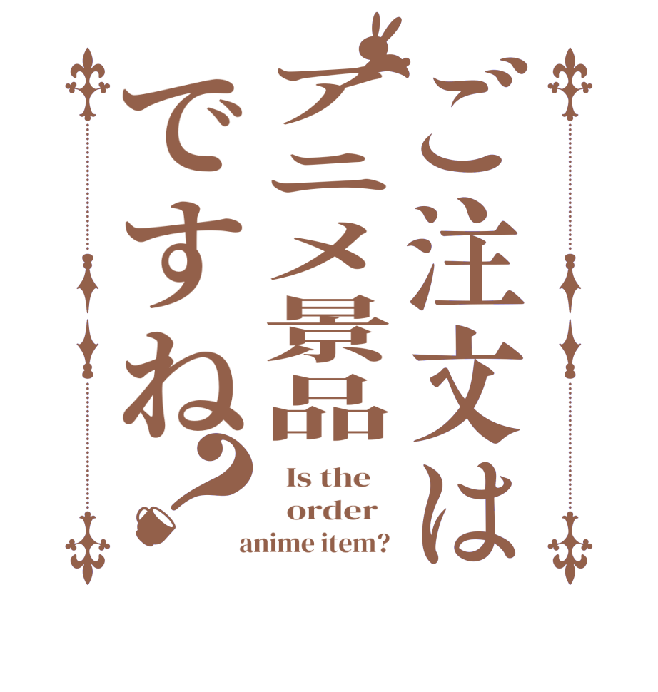 ご注文はアニメ景品ですね？  Is the      order    anime item? 