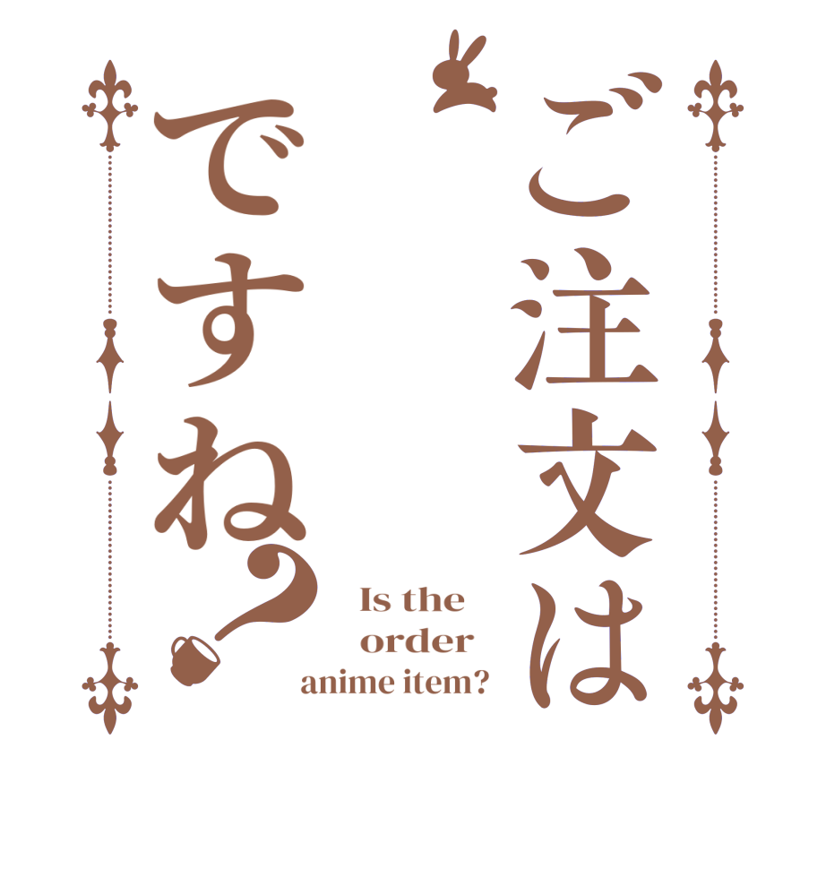 ご注文はですね？  Is the      order    anime item? 