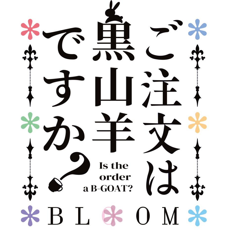 ご注文は黒山羊ですか？BLOOM   Is the      order    a B-GOAT?  