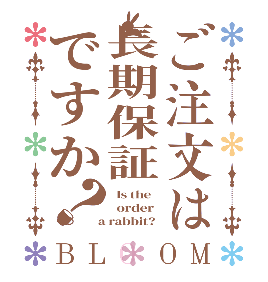 ご注文は長期保証ですか？BLOOM   Is the      order    a rabbit?  