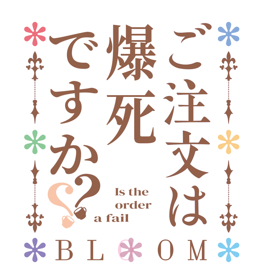 ご注文は爆死ですか？？BLOOM   Is the      order   a fail  