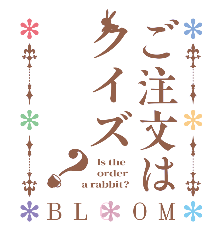 ご注文はクイズ？BLOOM   Is the      order    a rabbit?  