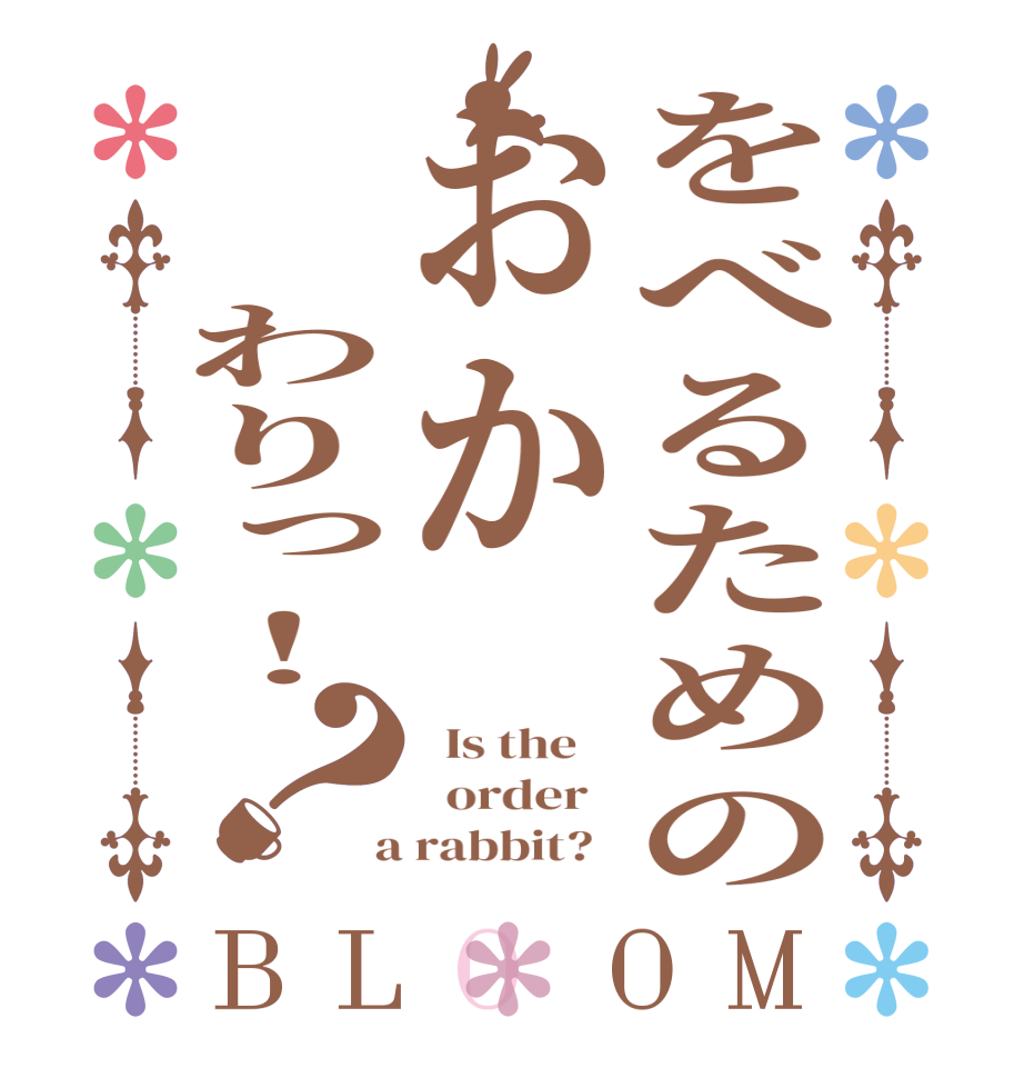 をべるためのおか　　わりっ！？BLOOM   Is the      order    a rabbit?  