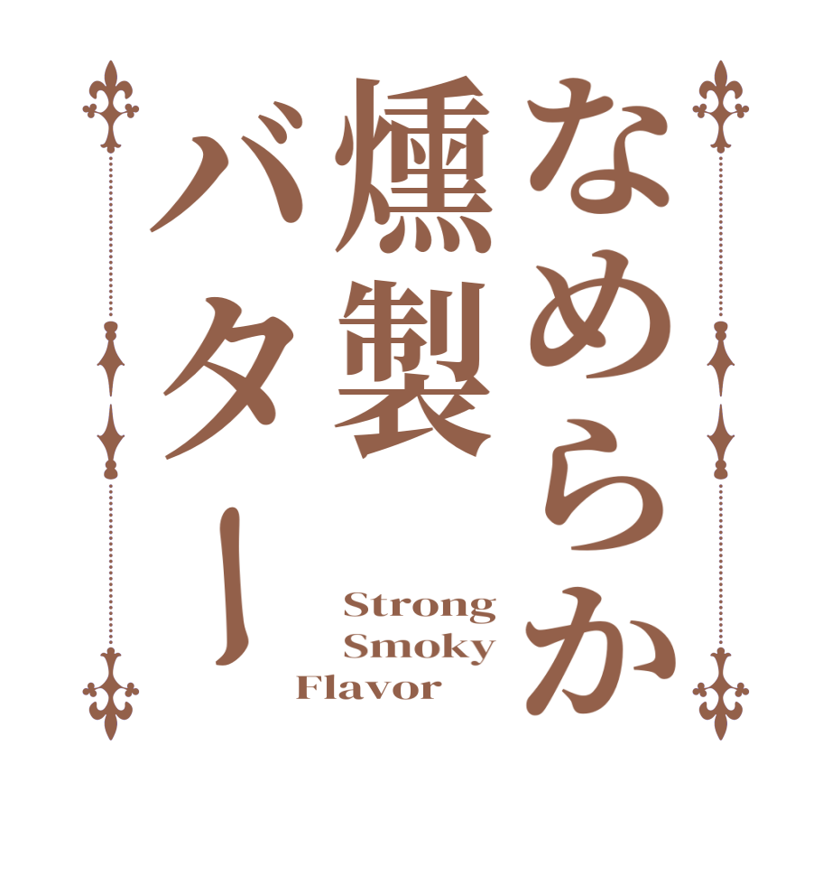 なめらか燻製バターStrong Smoky Flavor