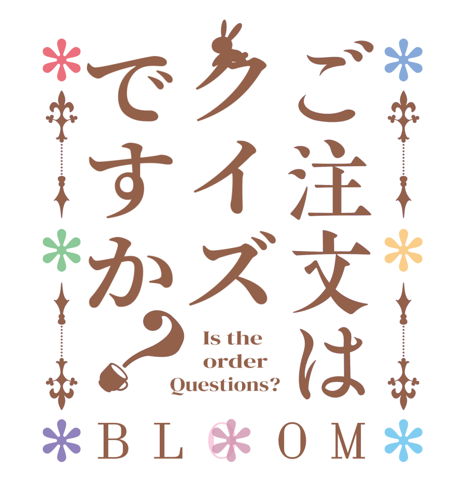 ご注文はクイズですか？BLOOM   Is the      order    Questions?