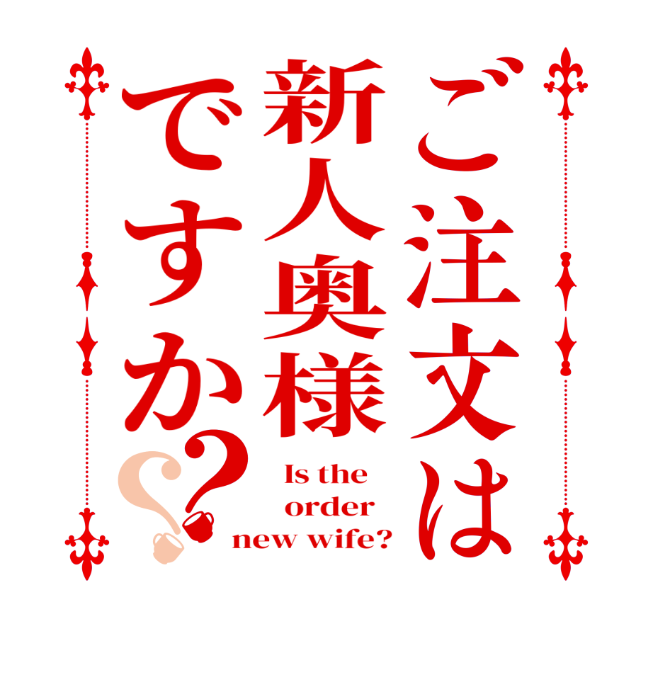 ご注文は新人奥様ですか？？  Is the      order   new wife?