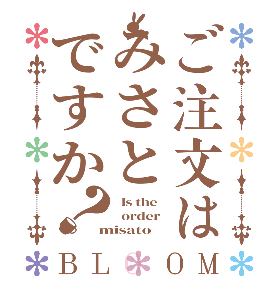 ご注文はみさとですか？BLOOM   Is the      order   misato