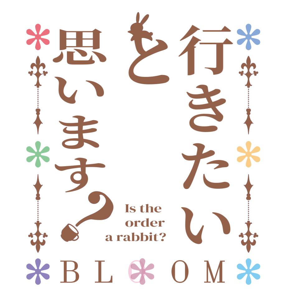 行きたいと思います？BLOOM   Is the      order    a rabbit?  
