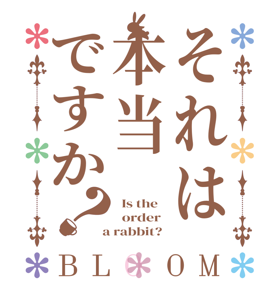 それは本当ですか？BLOOM   Is the      order    a rabbit?  