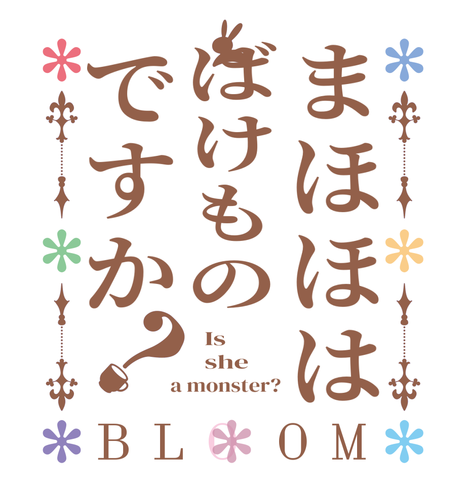 まほほはばけものですか？BLOOM   Is    she  a monster?