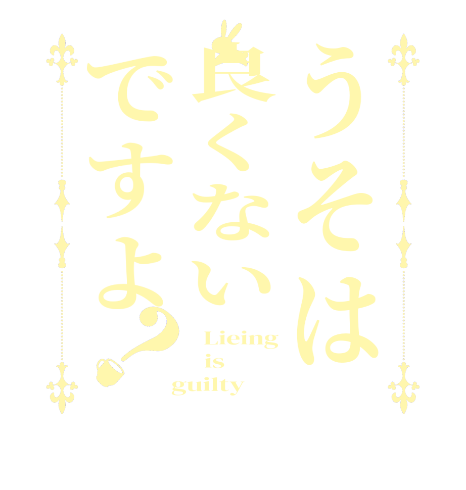 うそは良くないですよ？  Lieing   is   guilty 