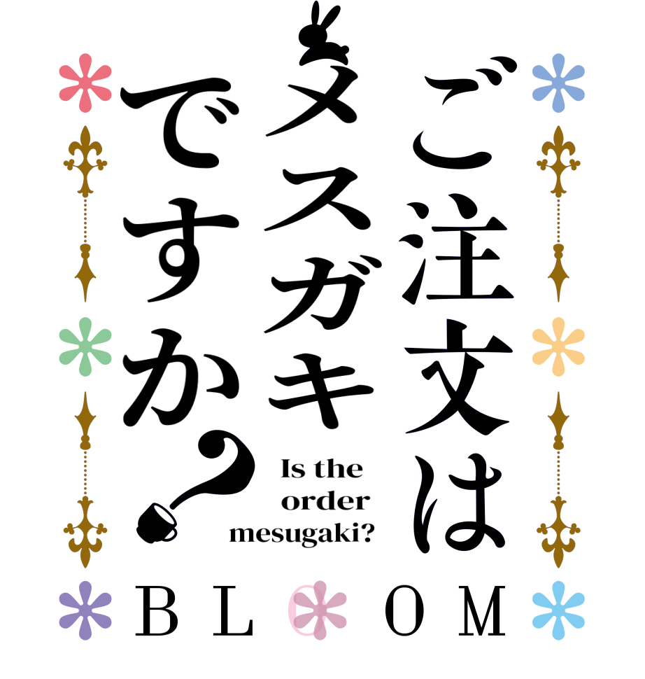 ご注文はメスガキですか？BLOOM   Is the      order   mesugaki?  