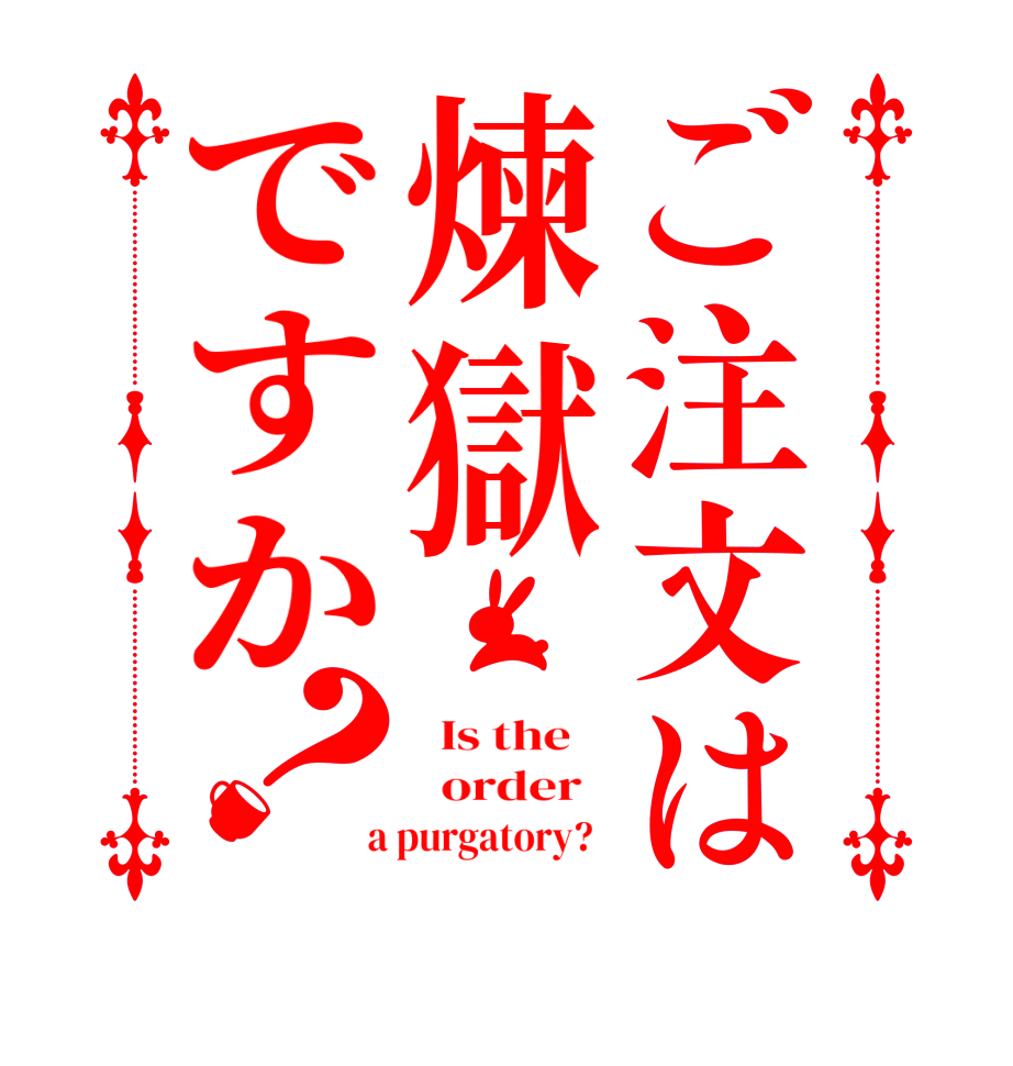 ご注文は煉獄ですか？  Is the      order    a purgatory?  