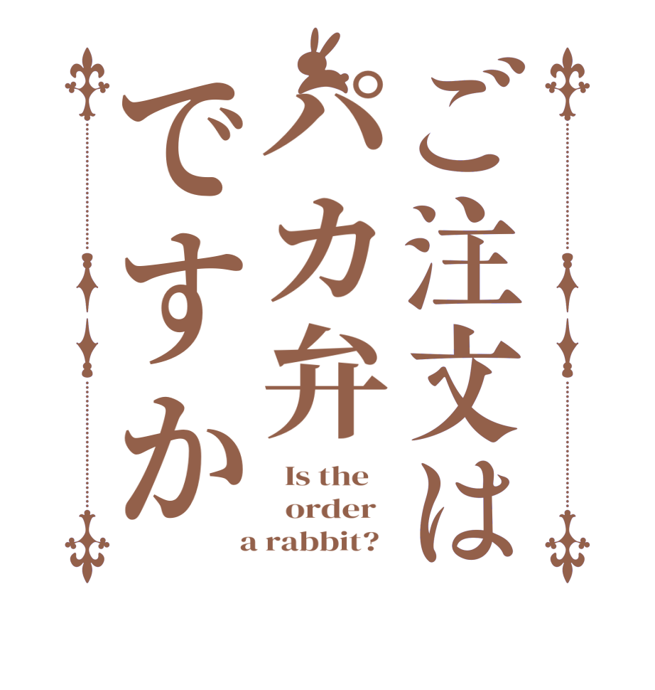 ご注文はパカ弁ですか  Is the      order    a rabbit?  