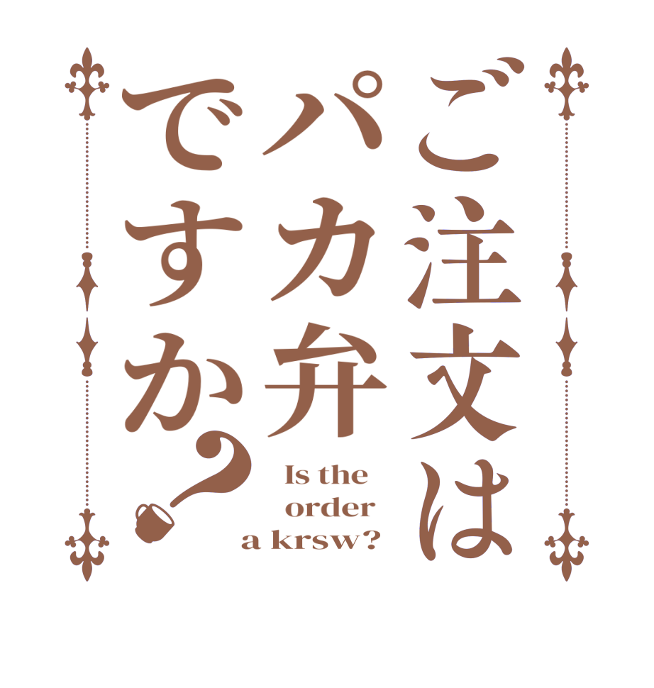 ご注文はパカ弁ですか？  Is the      order    a krsw?