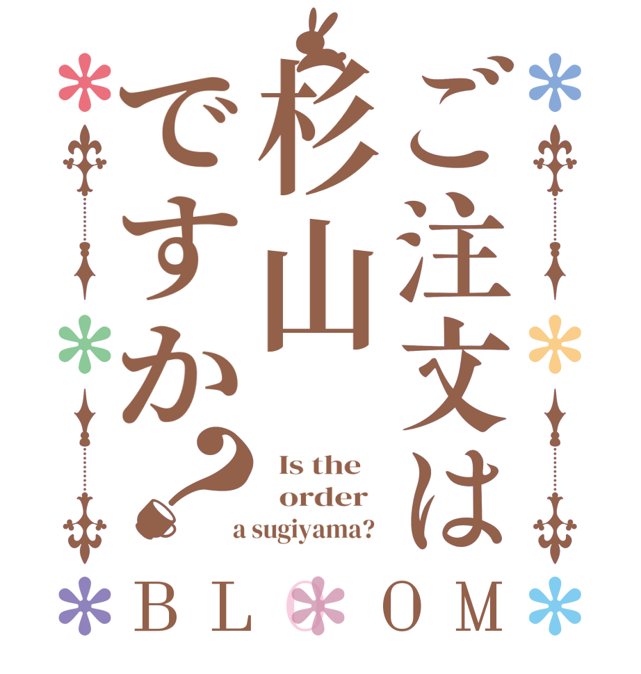ご注文は杉山ですか？BLOOM   Is the      order    a sugiyama?  