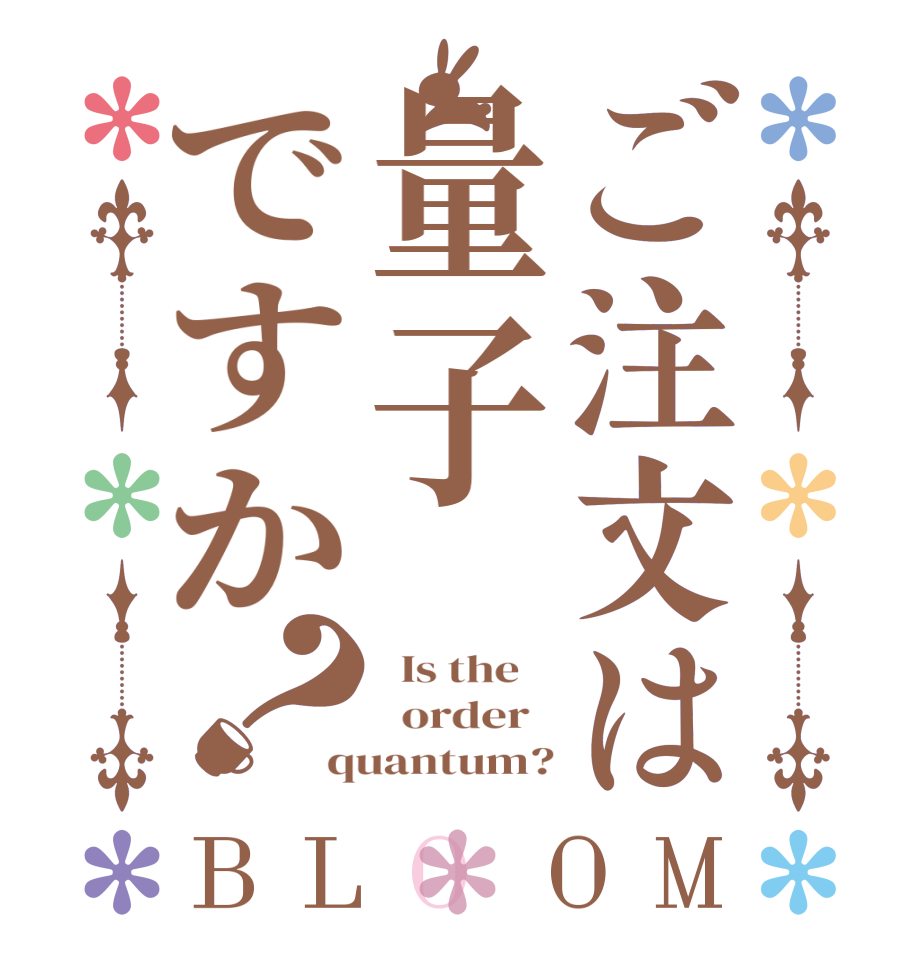 ご注文は量子ですか？BLOOM   Is the      order   quantum?