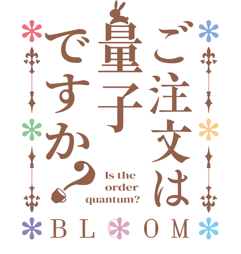 ご注文は量子ですか？BLOOM   Is the      order   quantum?  