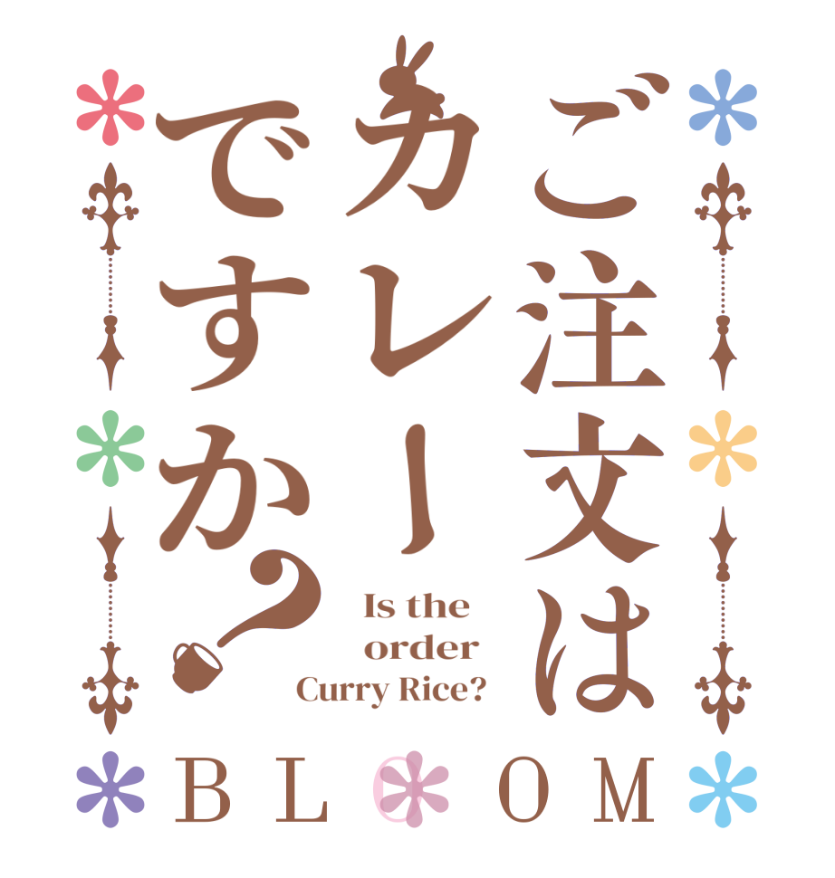ご注文はカレーですか？BLOOM   Is the      order   Curry Rice?  
