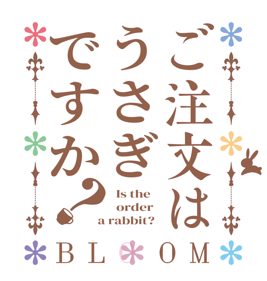 ご注文はうさぎですか？BLOOM   Is the      order    a rabbit?  